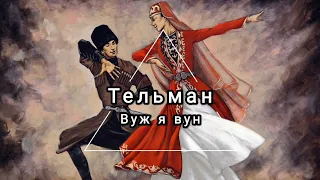 Тельман - Вуж я вун (лезги манияр, лезгинские песни)