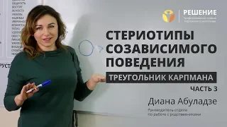 Стереотипы созависимого поведения | Часть 3 | Лечение наркозависимости | Центр РЕШЕНИЕ