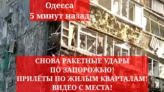 Одесса 5 минут назад. СНОВА РАКЕТНЫЕ УДАРЫ ПО ЗАПОРОЖЬЮ! ПРИЛЁТЫ ПО ЖИЛЫМ КВАРТАЛАМ! ВИДЕО С МЕСТА!