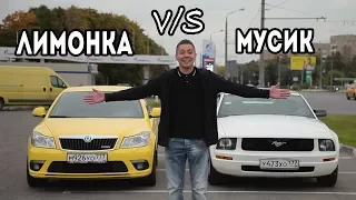 Oсtavia RS VS Mustang V