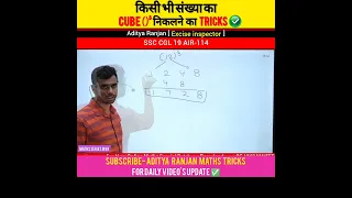 किसी भी संख्या का Cube ()³ निकले second में 😱 शानदार tricks by Aditya Ranjan sir #shorts #maths