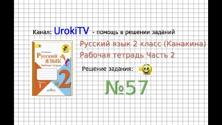 Упражнение 57 - ГДЗ по Русскому языку Рабочая тетрадь 2 класс (Канакина, Горецкий) Часть 2