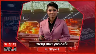 খেলার সময় | রাত ১২টা | ২১ মে ২০২৪ | Somoy TV Sports Bulletin 12am | Latest Sports News