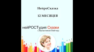 Как нарисовать Сказку? | НейроГрафика | НейроСказка 12 Месяцев