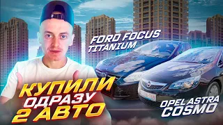 FORD FOCUS TITANIUM /// OPEL ASTRA J COSMO. ПІДІБРАЛИ ОДРАЗУ 2 АВТО ДЛЯ КЛІЄНТІВ.