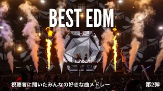 【第2弾】視聴者に聞いたみんなの好きなEDM サビメドレー!! / ノンストップDrop Only