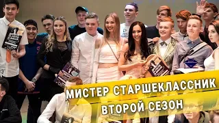 «Мистер старшеклассник» - финал второго сезона