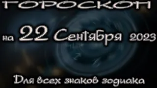 ГОРОСКОП НА СЕГОДНЯ 22 СЕНТЯБРЯ 2023 ДЛЯ ВСЕХ ЗНАКОВ ЗОДИАКА