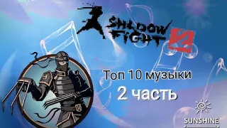 Топ 10 музыки из игры Shadow fight 2 - часть 2