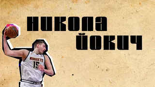 Йокич идет за третьим MVP сезона НБА подряд