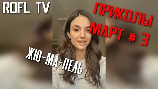 ЛУЧШИЕ ПРИКОЛЫ МАРТ 2020 #3 | РЖАКА | COUB | TIK-TOK