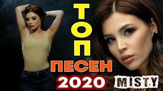 ТОП ПЕСЕН 2020 MISTY | ИХ ИЩУТ ВСЕ | Можно я к тебе приду | Ты и я | Девочка | Осень | Близко