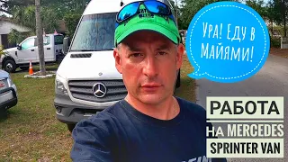 Карантин в США. Работа на Вэне Mercedes Sprinter. Еду в Майями.