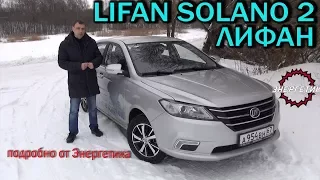 LIFAN SOLANO 2 (ЛИФАН СОЛАНО)  подробно от Энергетика