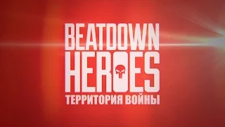 BEATDOWN HEROES – Территория Войны (Warzone) Official Video