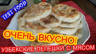 УЗБЕКСКИЕ ЛЕПЕШКИ С МЯСОМ НА СКОВОРОДЕ. УЗБЕКСКИЙ РЕЦЕПТ. ВКУСНАЯ ЕДА. ГОТОВИМ ХОТЬ КАЖДЫЙ ДЕНЬ.