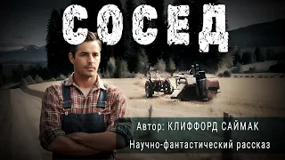 СОСЕД. Клиффорд Саймак. Аудиокнига Фантастика Рассказ | ПОД СЕНЬЮ СТРЕЛЬЦА