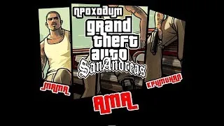 ⚅ Стрим - Прохождение Grand Theft Auto: San Andreas | Финальная миссия и до 100% #gtasa