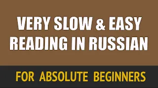 Very Slow and Super Easy Reading in Russian for Absolute Beginners