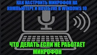 Как настроить микрофон на компьютере и ноутбуке в Windows 10