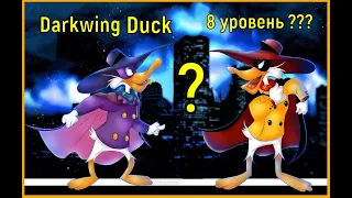 "Darkwing Duck" 8 lvl ??? - "Черный Плащ" 8 лвл ???