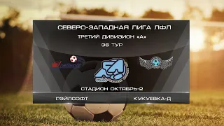 Рэйлсофт 4:2 Кукуевка-Д | Третий дивизион A 2022 | 36-й тур | Обзор матча
