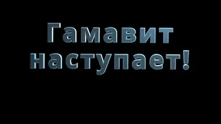 Гамавит наступает. Не вся правда про гамавит. Ответ на заявление разосланное ветеринарным врачам.