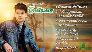 รวมเพลง - โอ พีระพล