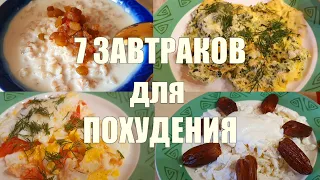 ЗАВТРАКИ ДЛЯ ПОХУДЕНИЯ НА ВСЮ НЕДЕЛЮ + Рецепты