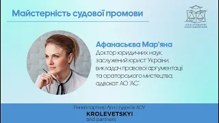 Мар'яна Афанасьєва: "Майстерність судової промови"