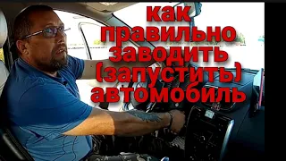 ПРАВИЛЬНО заводим автомобиль