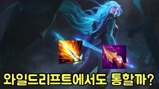 과연 내셔의 이빨 리치베인 카타리나가 와일드리프트에서도 좋을까? Wild Rift Katarina Challenger Dovy