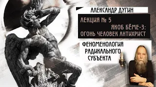 № 5. Феноменология Радикального Субъекта. Яков Бёме - 3: огненная наука и человек Антихриста