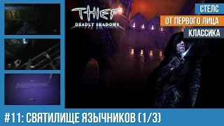 Прохождение Thief: Deadly Shadows (100% лут) — #11: Святилище язычников (1/3)