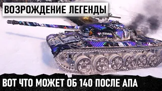 ВОЗРОЖДЕНИЕ ЛЕГЕНДЫ! ЕЗДИЛ И УНИЧТОЖАЛ ВСЕХ НА СВОЕМ ПУТИ! АП ОБ 140 УДАЛСЯ? (НЕТ) WOT