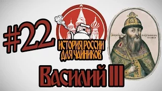 История России для "чайников" - 22 выпуск - Василий III