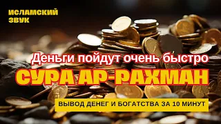 🌟🙏Деньги потекут к вам безостановочно уже через 15 минут | СТАТЬ БОГАТЫМ ИНШАЛЛАХ | Сура Ар-Рахман