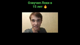 Озвучил Локи в 15 лет (Часть 4)