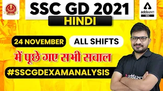 SSC GD 2021 | HINDI ANALYSIS | SSC GD 24 Nov All Shifts में पूछे गए सभी सवाल