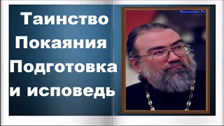 Таинство Покаяния, Подготовка и исповедь - Игумен Петр Мещеринов. О вере и Церкви