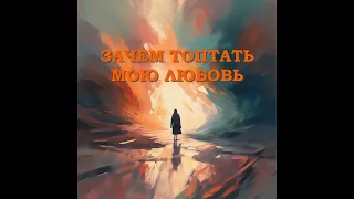 Смысловые Галлюцинации — Зачем топтать мою любовь (SIGILLITE cover)