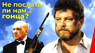 Не послать ли нам... гонца? (1998) фильм