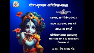 Gita Gunjan Extra Class - 12th Chapter (HINDI)