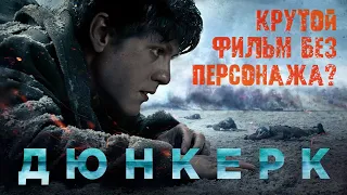 Дюнкерк (2017) |  ПОЯСНИ ЗА СМЫСЛ