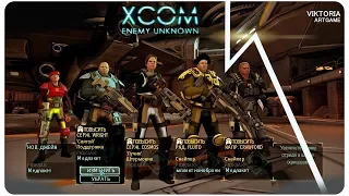 Xcom • Enemy Unknown [ Школа офицеров ]  отряд снайперов   #7