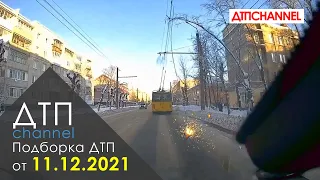 Подборка ДТП и Аварий за 11.12.2021