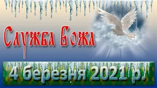 Служба Божа 4 березня 2021 р.