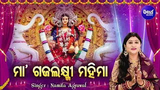 Maa Gajalaxmi Mahima - ମା'ଗଜଲକ୍ଷ୍ମୀ ବ୍ରତ କଥା | Namita Agrawal | Maa Gajalaxmi Brata Katha | SIDHARTH