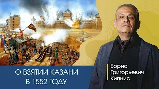 Борис Кипнис о взятии Казани в 1552 году