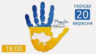 Божественна літургія. Вервиця/20.09.2023/18:00